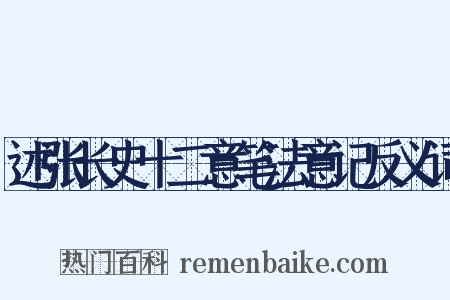 述张长史十二意笔法意记反义词是什么意思的图片